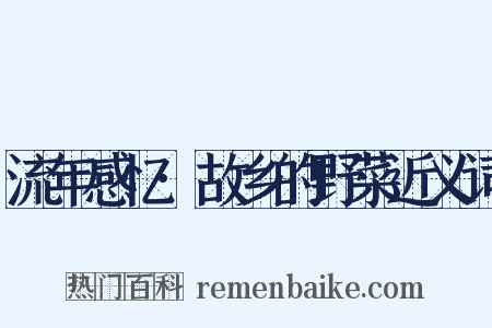 流年感忆·故乡的野菜近义词是什么意思的图片